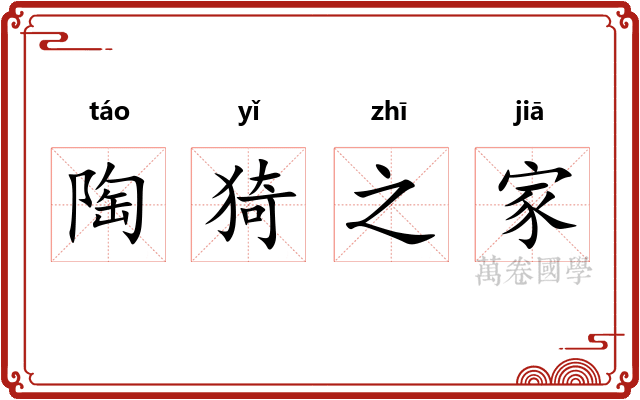 陶猗之家