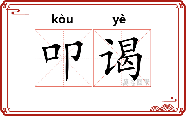 叩谒