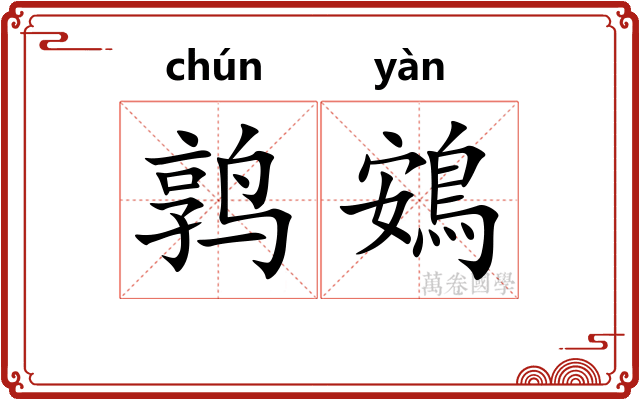 鹑鴳