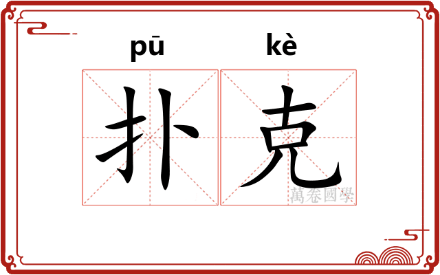 扑克