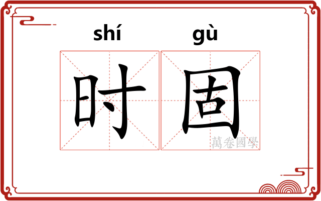 时固