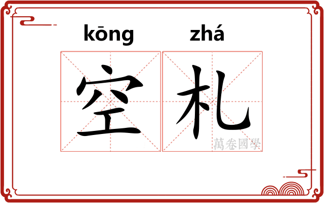 空札