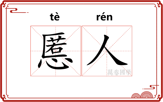 慝人