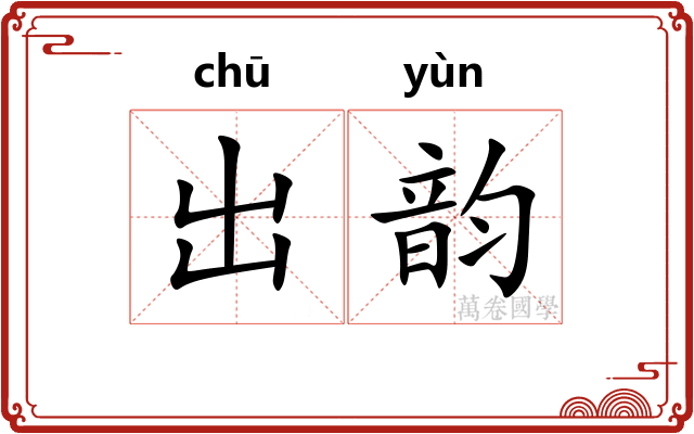 出韵 出韵