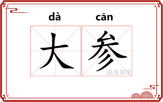 大参 大参
