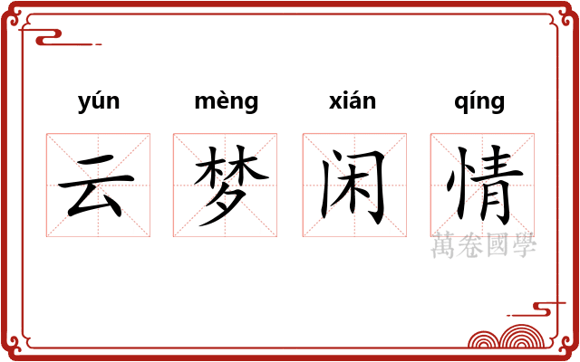 云梦闲情