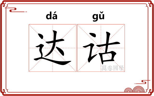 达诂
