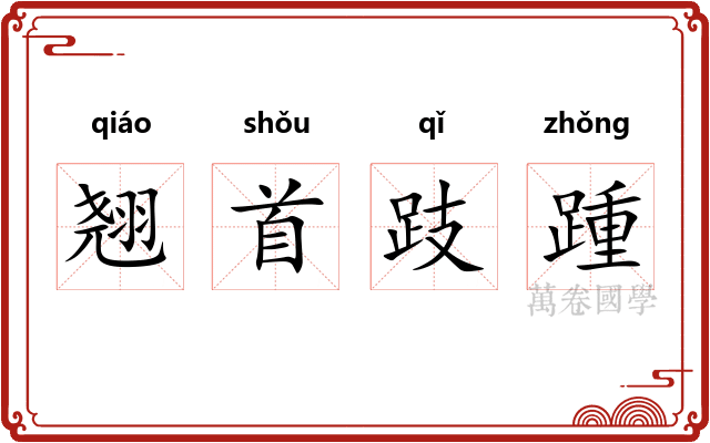 翘首跂踵