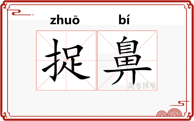 捉鼻