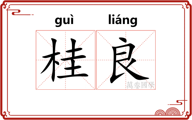 桂良