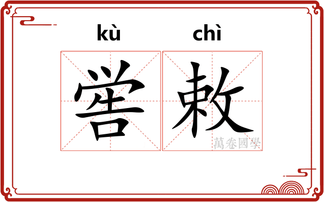 喾敕