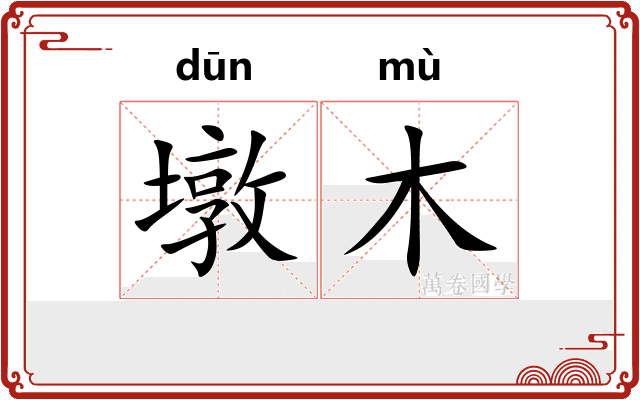 墩木