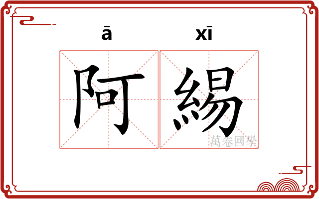 阿緆