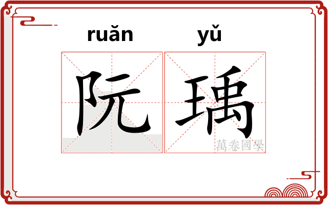 阮瑀