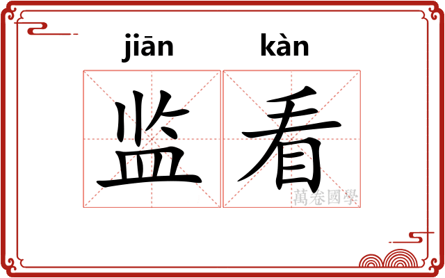 监看 监看