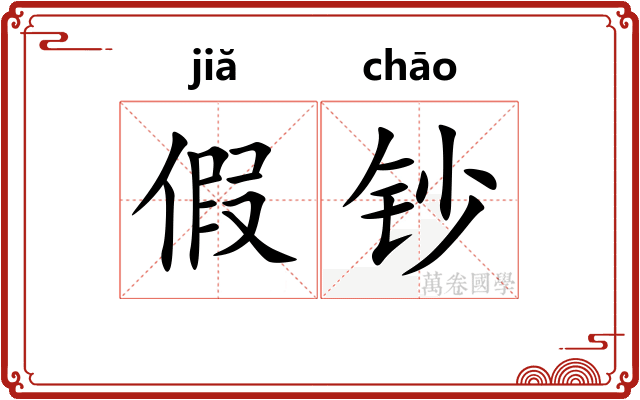 假钞