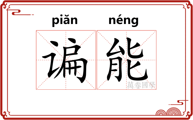 谝能