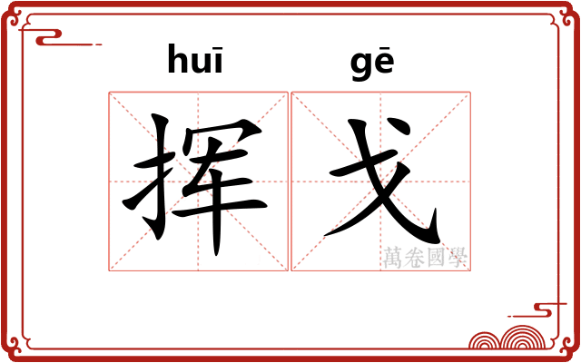 挥戈