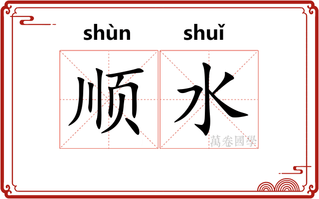 顺水