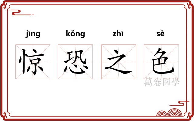 惊恐之色