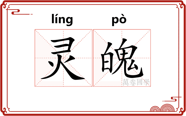 灵魄
