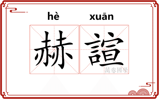赫諠