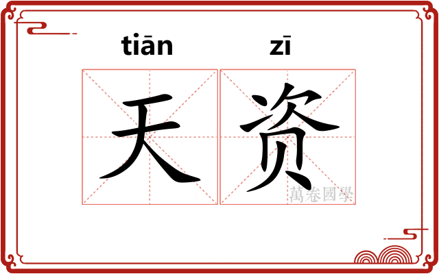 天资