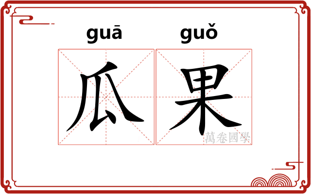 瓜果