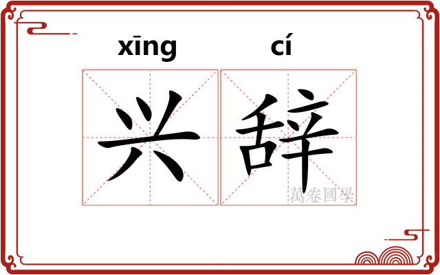 兴辞 兴辞