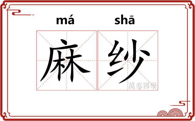麻纱 麻纱