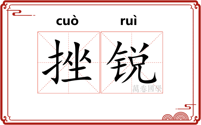 挫锐