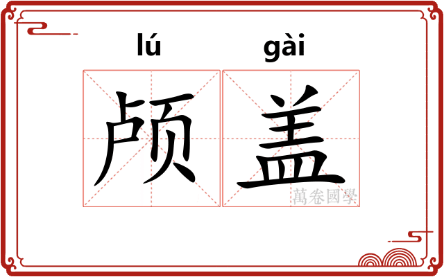 颅盖 颅盖