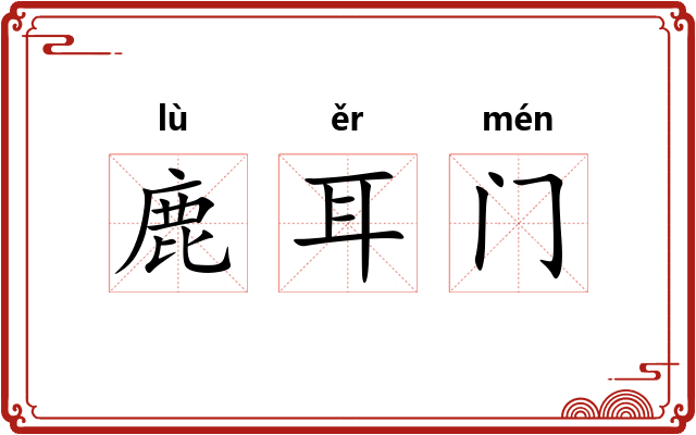 鹿耳门 鹿耳门