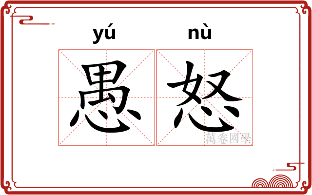 愚怒