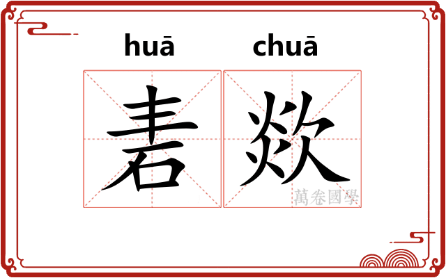 砉欻