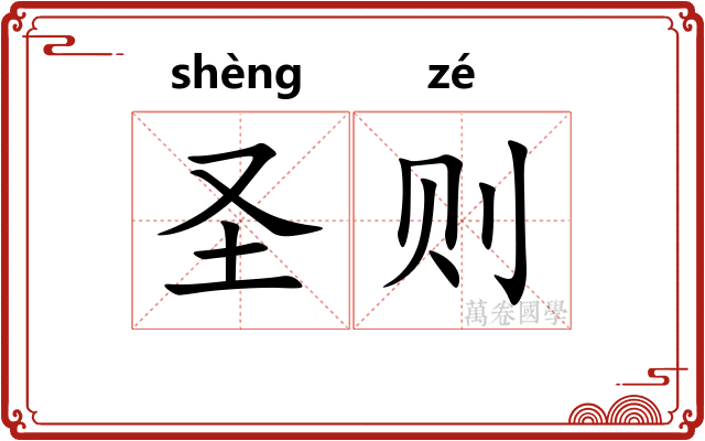 圣则
