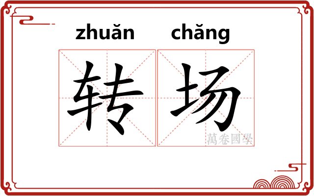 转场