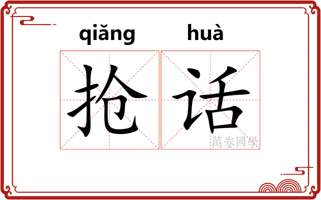 抢话