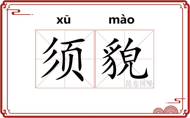 须貌