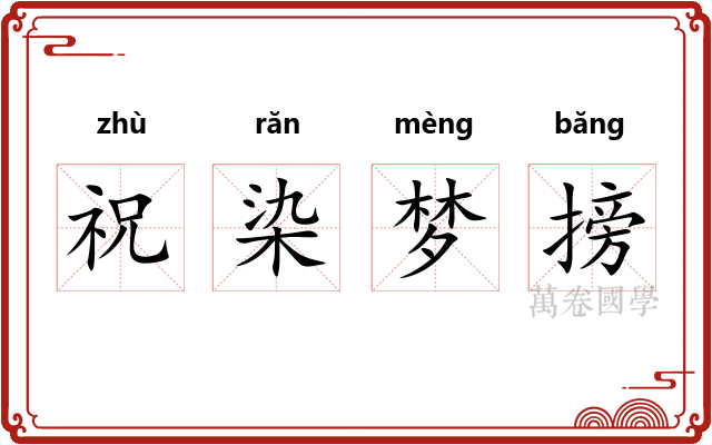 祝染梦搒