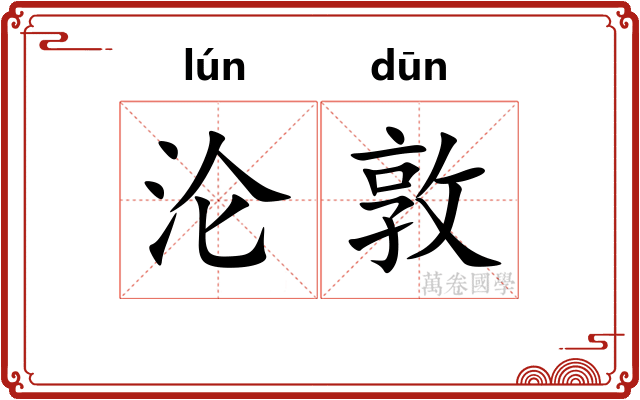 沦敦