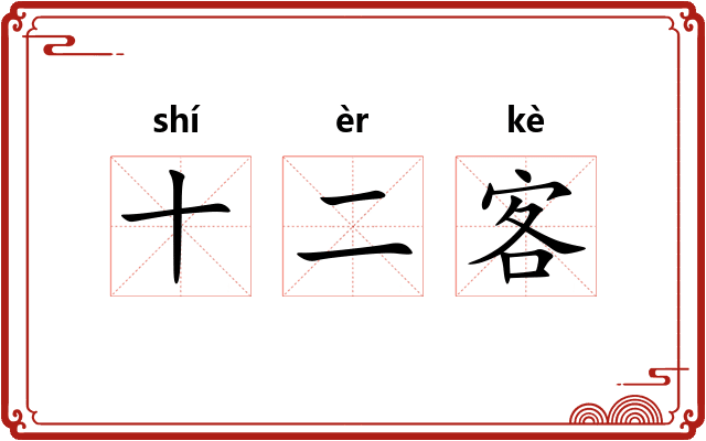 十二客
