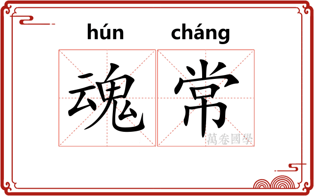 魂常