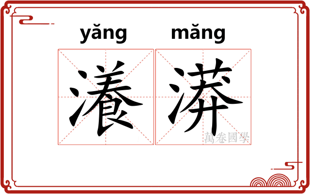 瀁漭