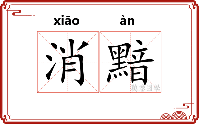 消黯