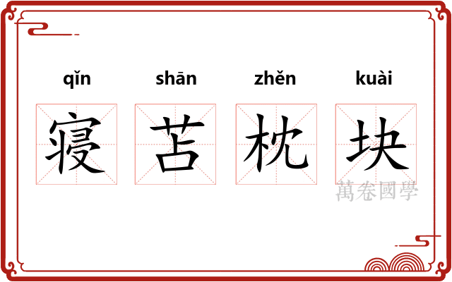 寝苫枕块