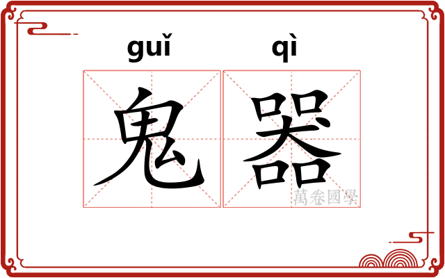 鬼器
