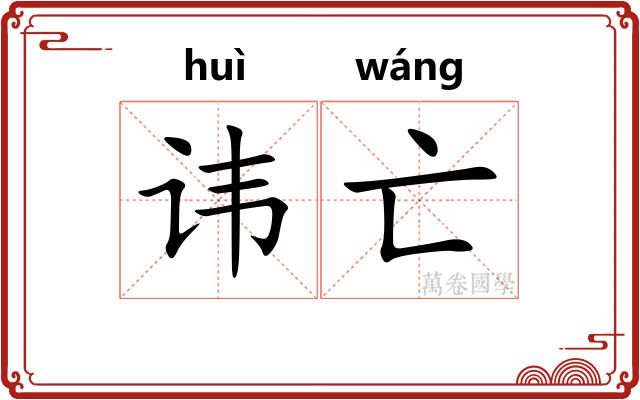 讳亡