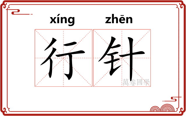 行针 行针