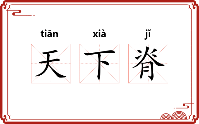 天下脊